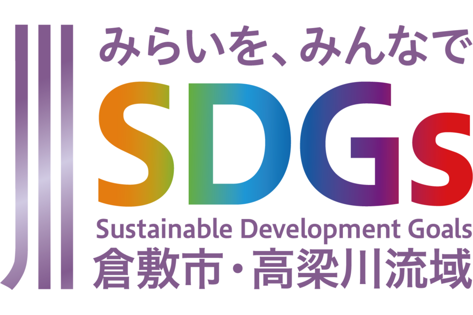 倉敷市・高梁川流域SDGsのロゴ